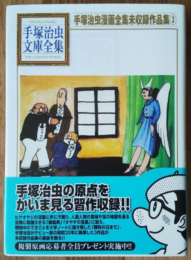 手塚治虫「手塚治虫漫画全集未収録作品集 ③」講談社文庫 - メルカリ