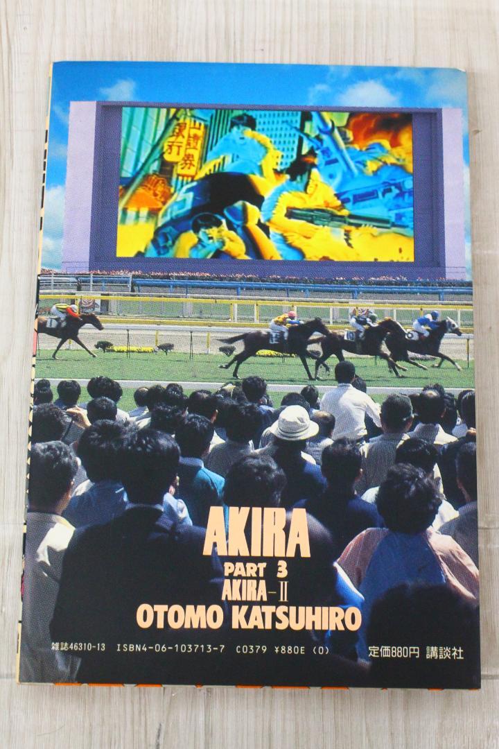 ▲希少 初版本 アキラ AKIRA 当時物 大友克洋 第1刷発行