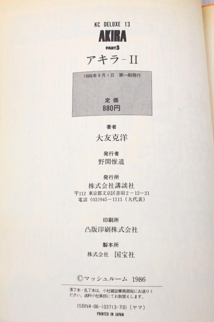 ▲希少 初版本 アキラ AKIRA 当時物 大友克洋 第1刷発行