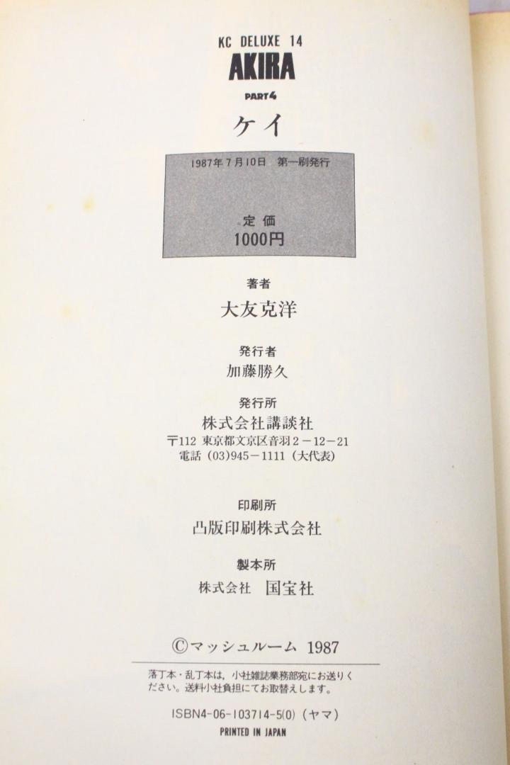 ▲希少 初版本 アキラ AKIRA 当時物 大友克洋 第1刷発行