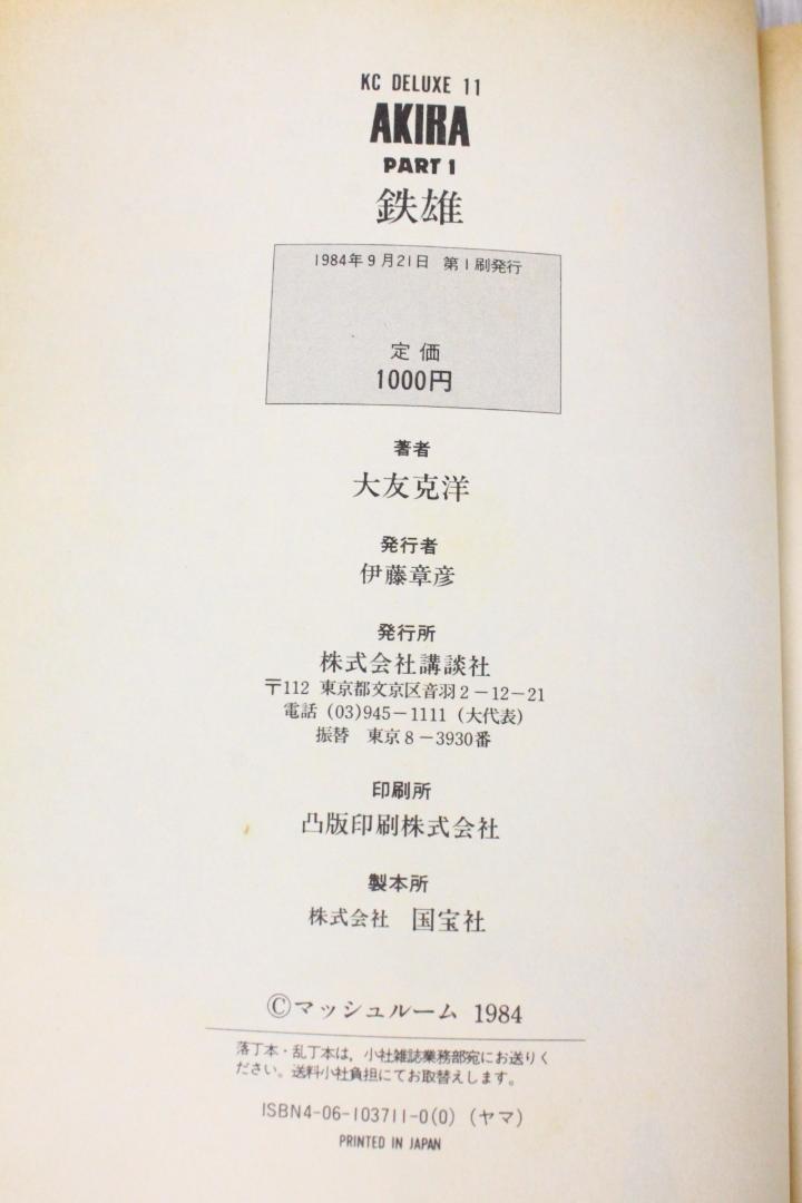 ▲希少 初版本 アキラ AKIRA 当時物 大友克洋 第1刷発行
