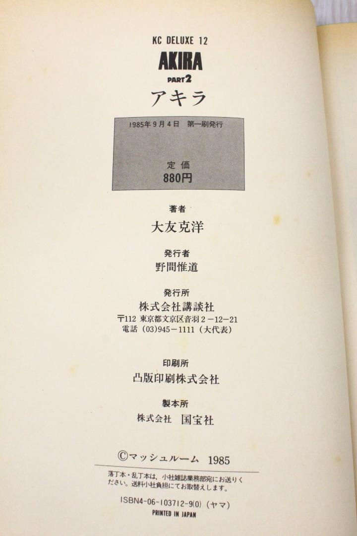 ▲希少 初版本 アキラ AKIRA 当時物 大友克洋 第1刷発行