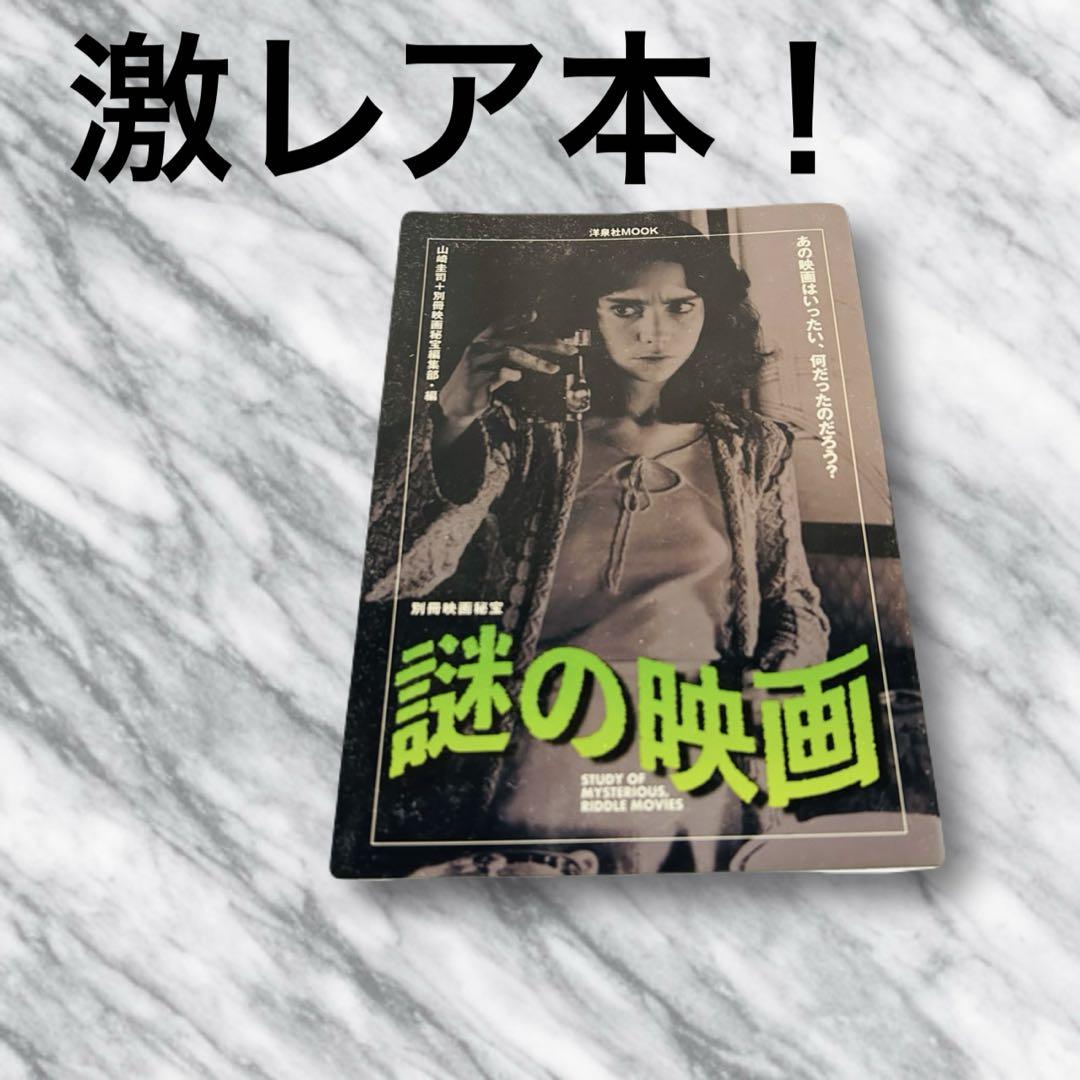 謎の映画 映画秘宝 洋泉社MOOK 廃刊 希少 カルト映画 考察 難解映画本
