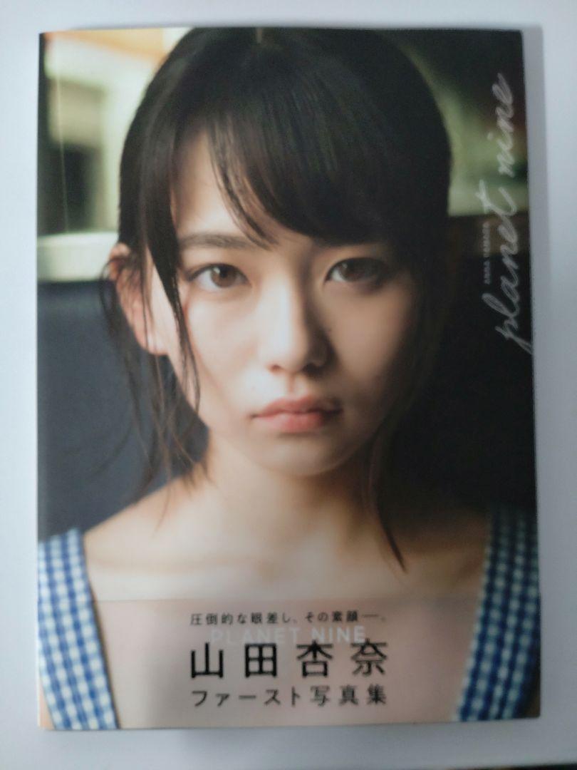 PLANET NINE 山田杏奈ファースト写真集 直筆サイン本 - メルカリ
