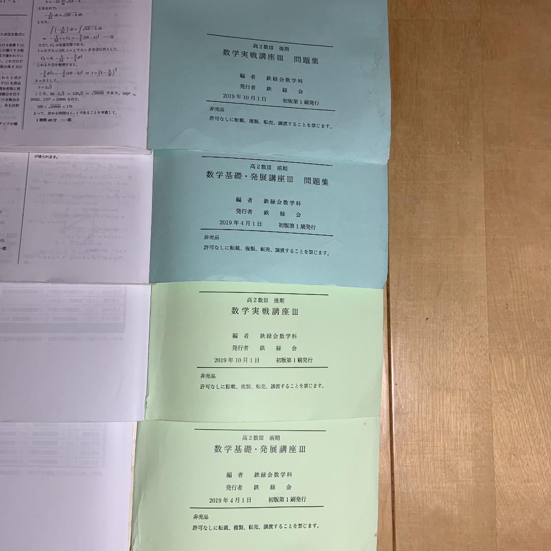 鉄緑会高2数Ⅲ 教科書、問題集 鉄緑会 高2数Ⅲセット、練習問題解答プリント抜粋
