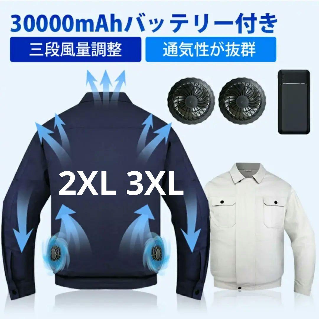 特価❤️ファン2個付き作業服 30000mAhバッテリー付属 2XL 3XL