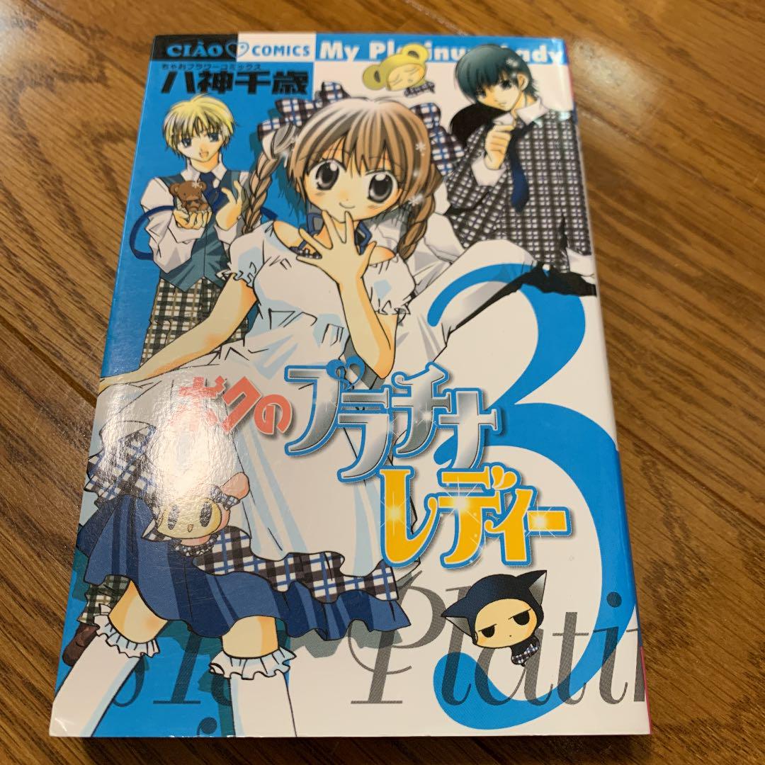 メルカリ ボクのプラチナレディー1巻 3巻 少女漫画 450 中古や未使用のフリマ メルカリ ボクのプラチナレディー1巻 3巻 少女漫画 450 中古や未使用のフリマ
