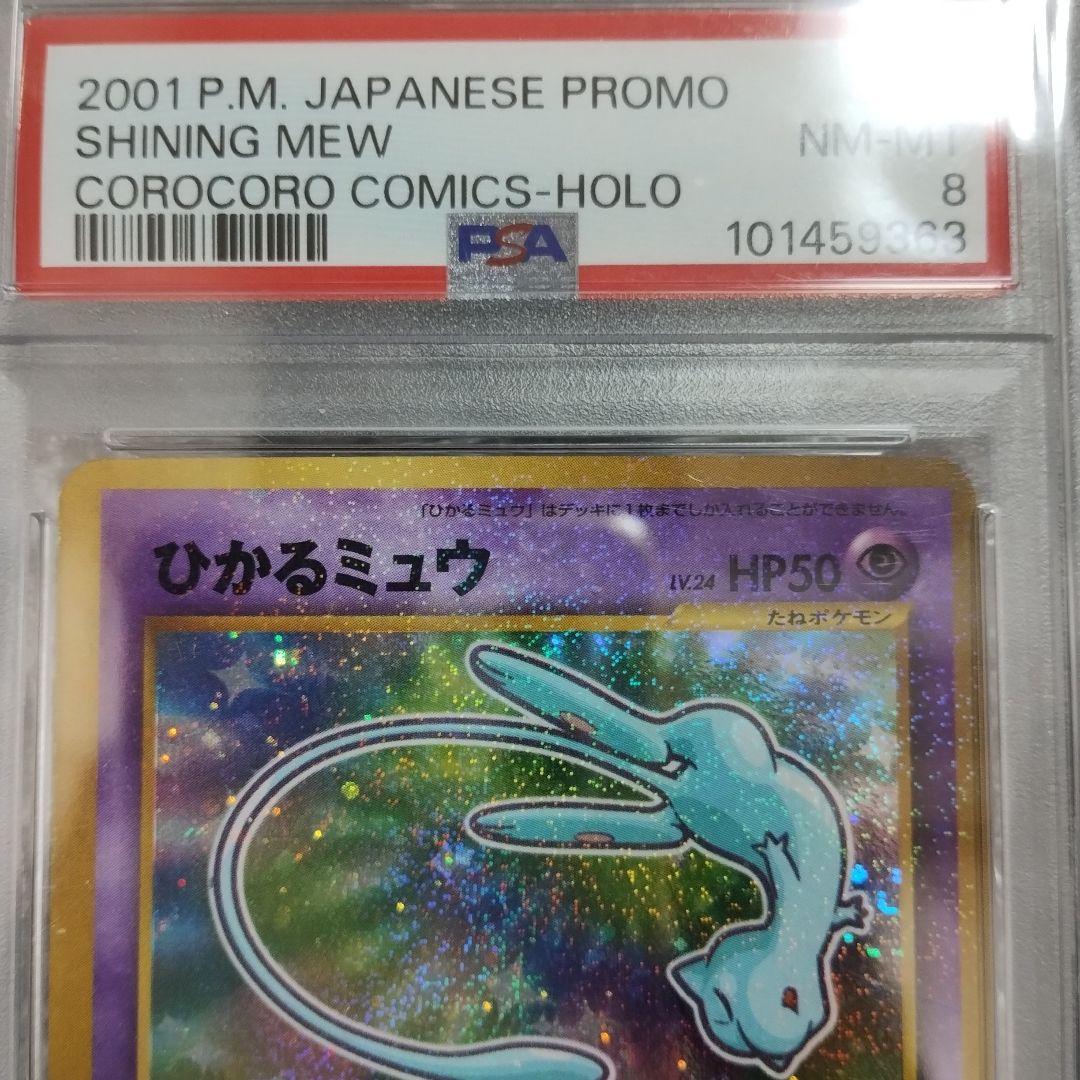 PSA.8.ひかるミュウ_「月刊コロコロコミック01年5月号」 PROMO …