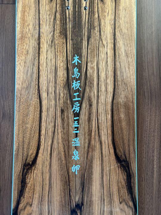 木島板工房 温泉卵152cm ウエスト27cm