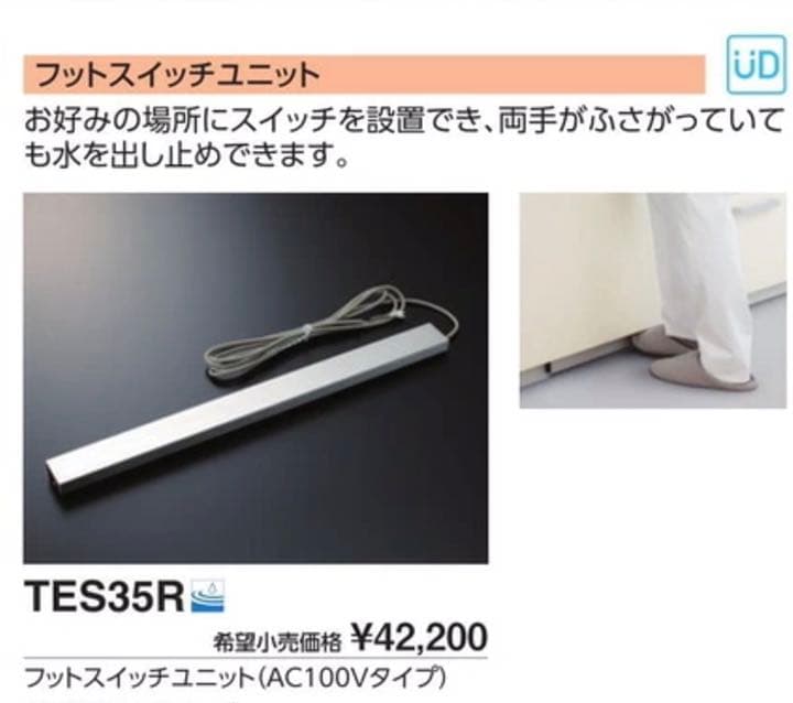 TES35R　TOTO　フットスイッチユニット