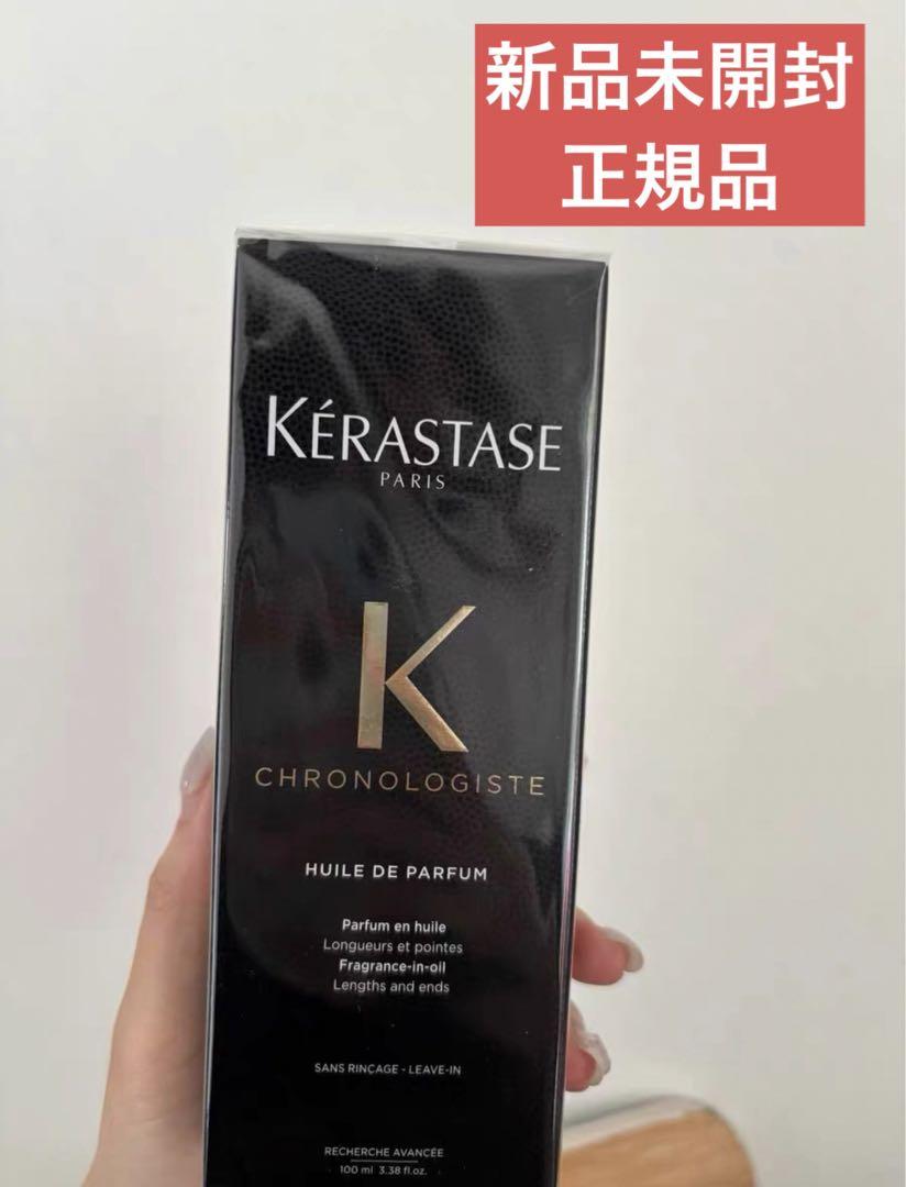 新品未開封 ケラスターゼ CH ユイル クロノロジスト R 100ml