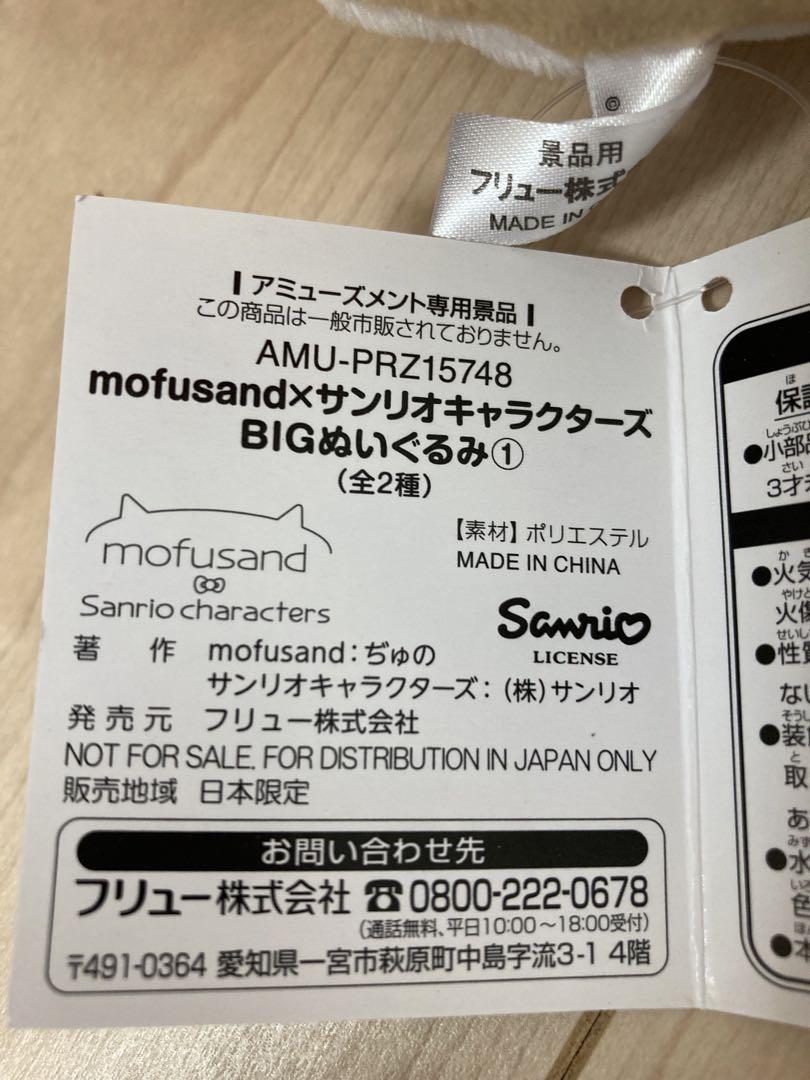 モフサンド　mofusand×サンリオキャラクターズBIGぬいぐるみ① ②