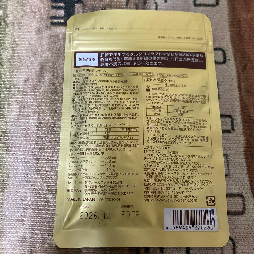 肝要マキシム 45錠 × 3袋 肝要マキシム 45錠 × 3袋