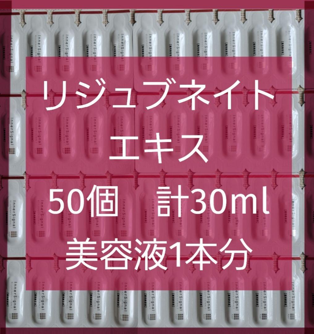 未使用　インナーシグナル リジュブネイトエキス 30ml 美容液 新品未使用】 インナーシグナル リジュブネイトエキス 薬用美容