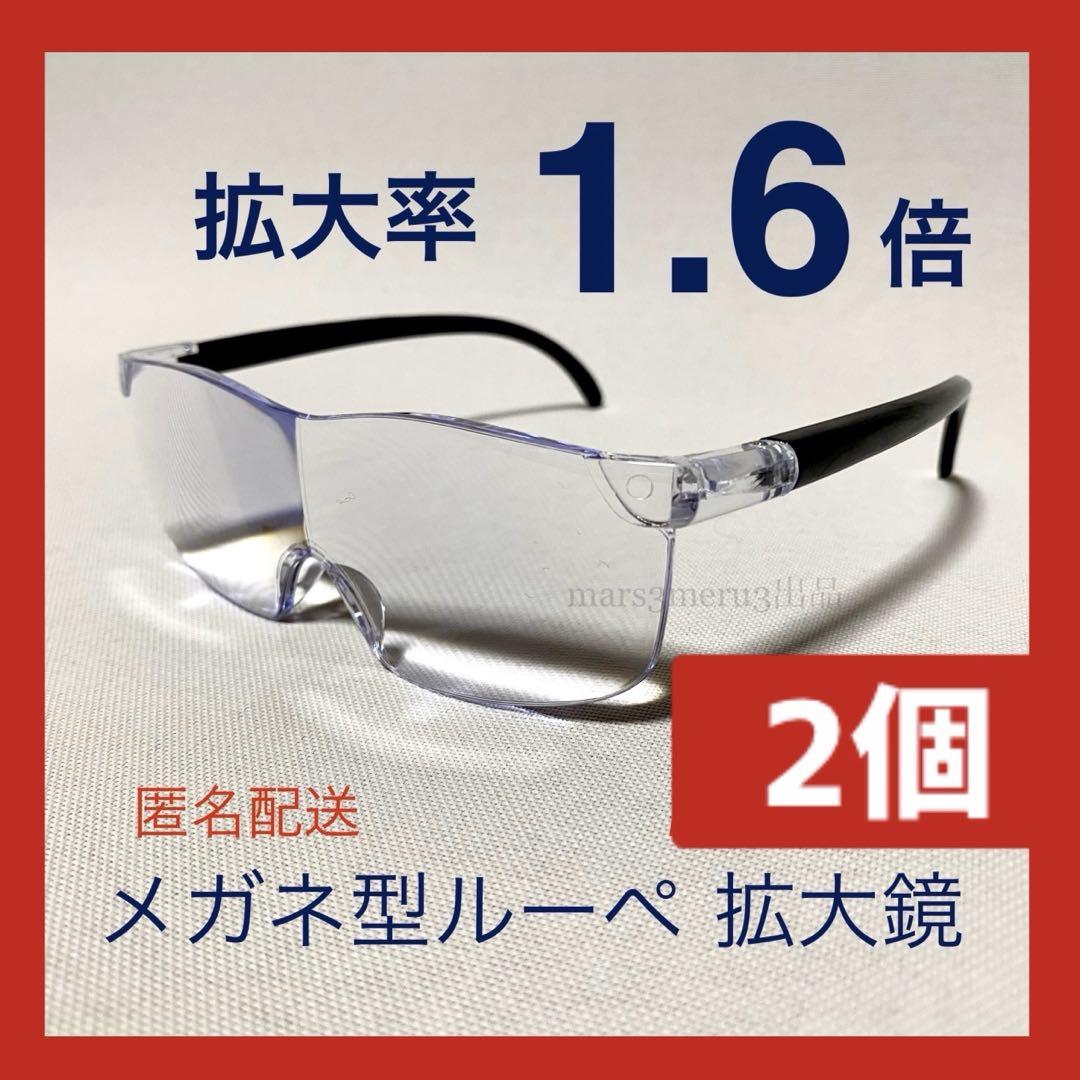 新品２個。メガネの上から掛けられる、1.6倍 メガネ型ルーペ拡大鏡。dZe6jE