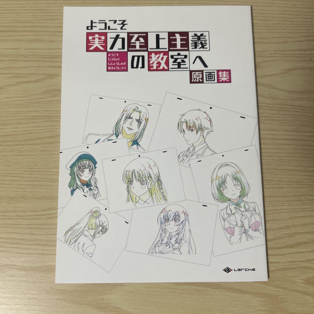 ようこそ実力主義の教室へ 原画集 ようこそ実力至上主義の教室へ 原画集