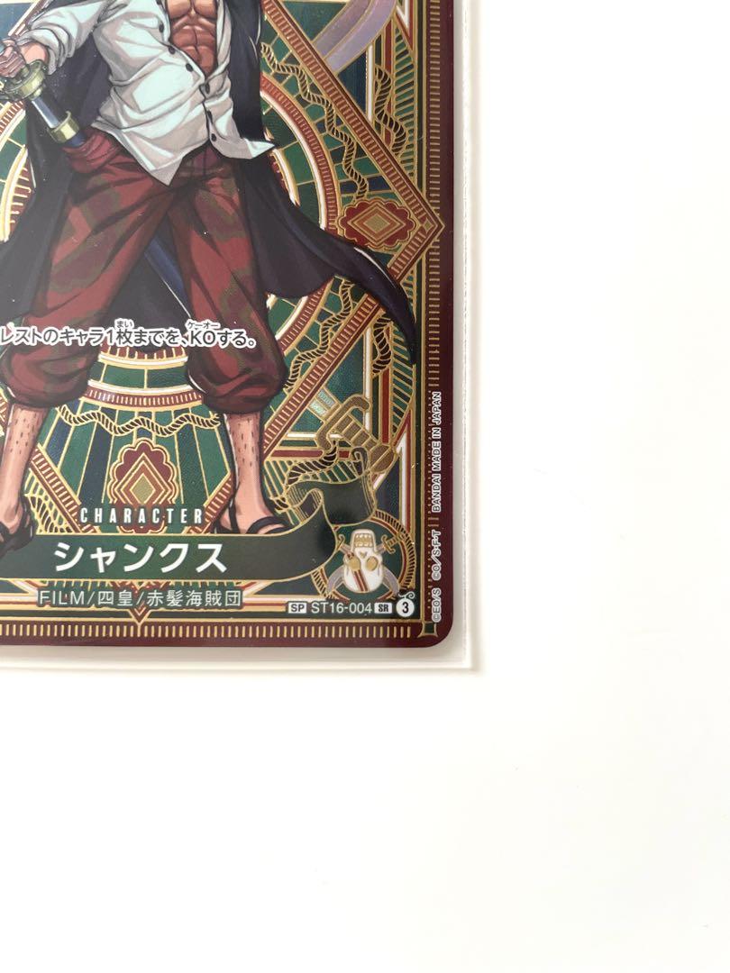 【新品未使用 シャンクス SR SP(スペシャルカード) ST16-004】