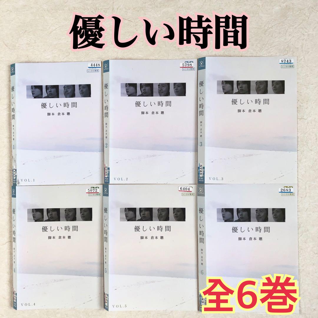 優しい時間 全6巻 DVDレンタル落ち