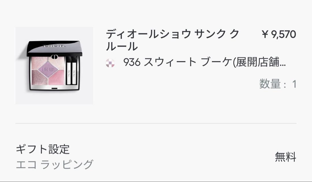 Dior アイシャドウパレット 936