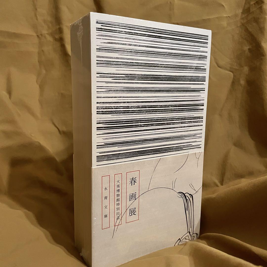 【新品未開封】 永青文庫「春画展」図録