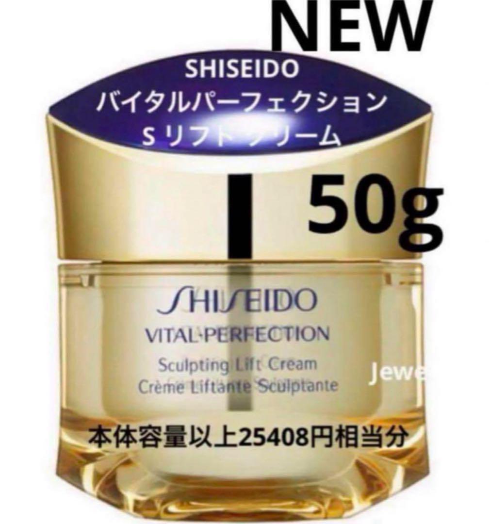 SHISEIDO   バイタルパーフェクション S リフト クリーム 本体以上
