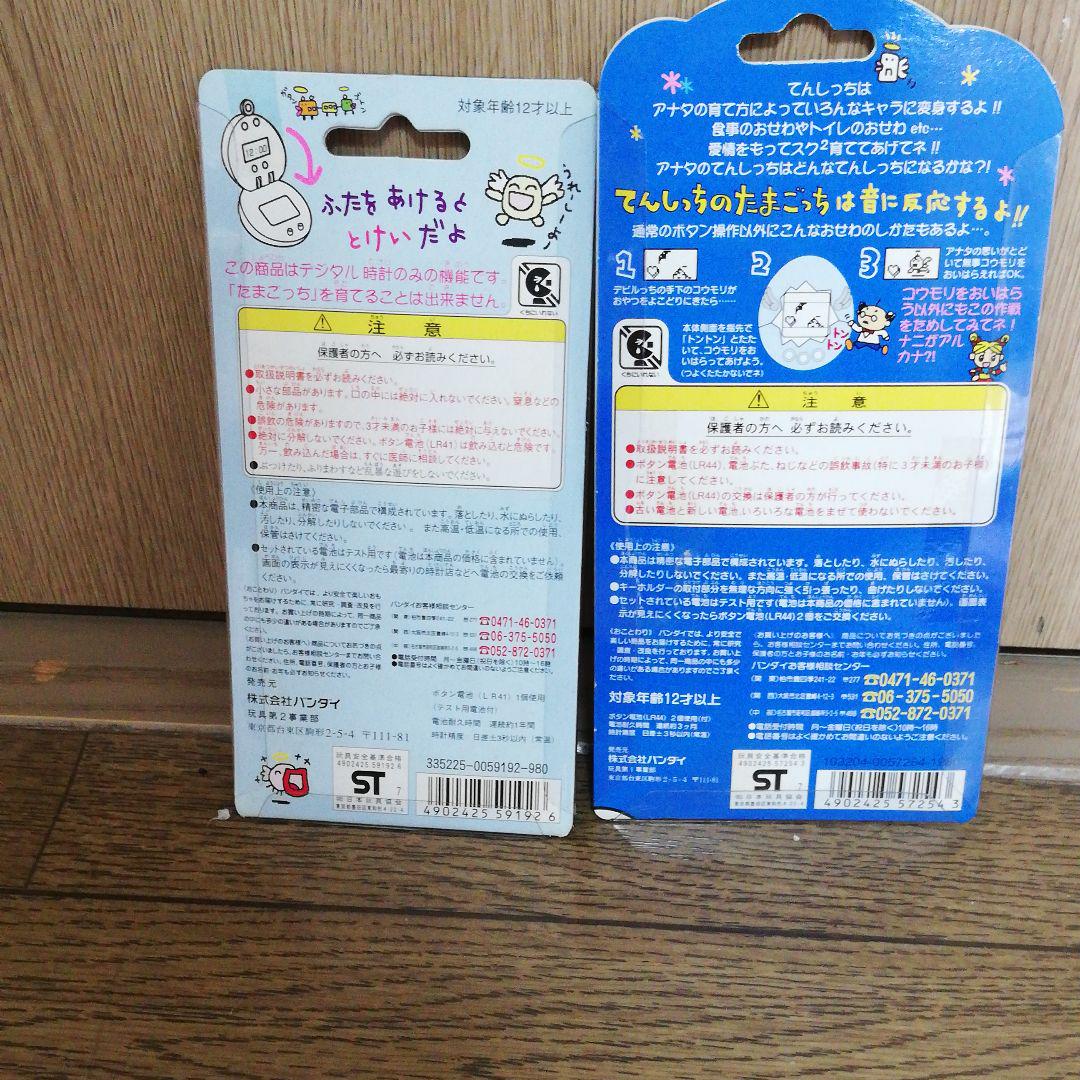 てんしっちのたまごっちセット