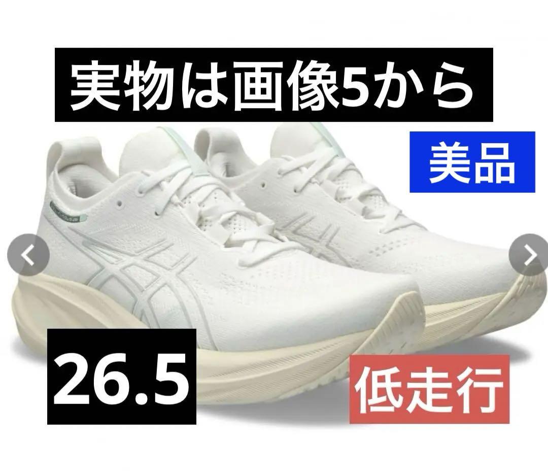 美品　アシックス　asics ゲルニンバス26 GELーNIMBUS 26