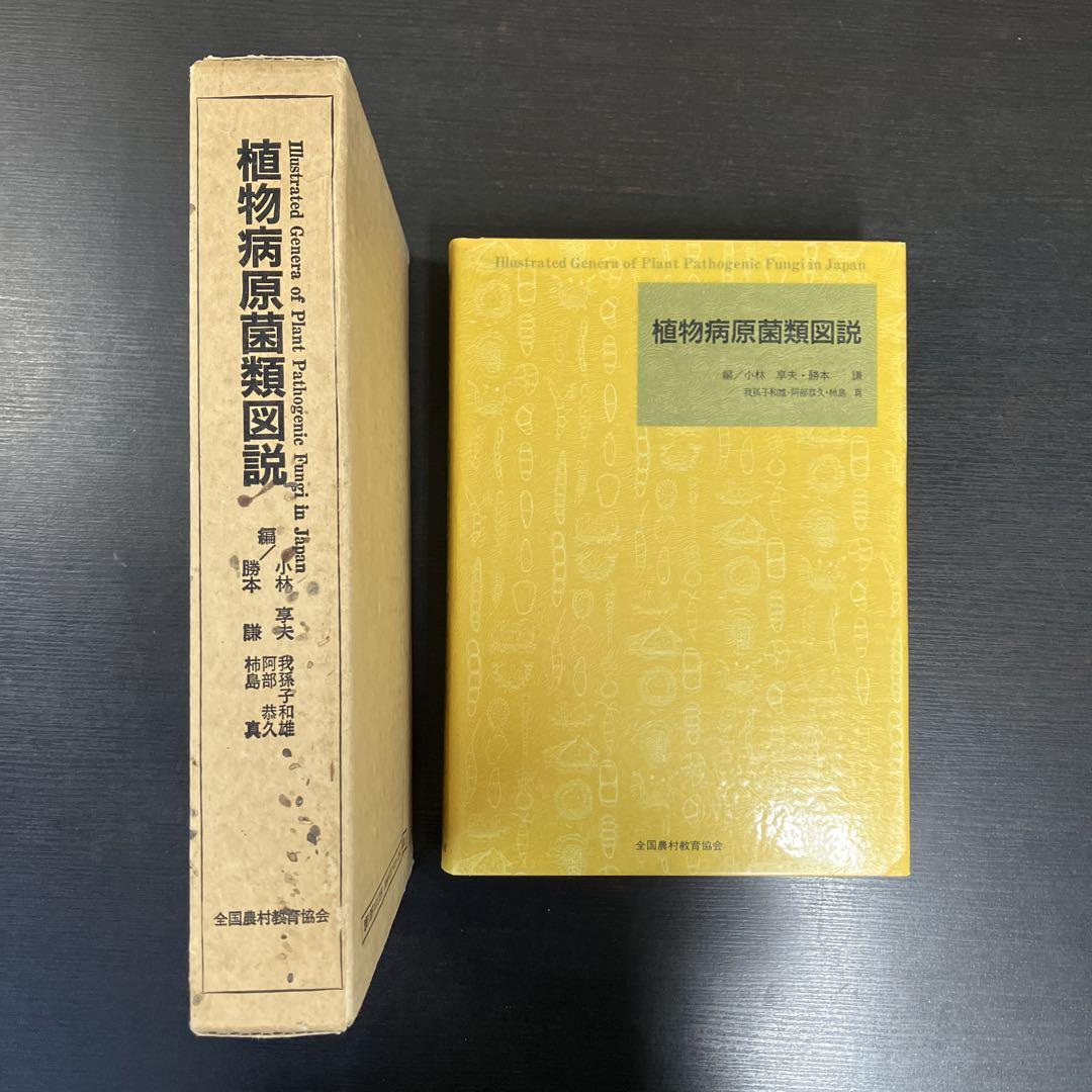 植物病原菌類図説 全国農村教育協会 1992年発行 レア 絶版 希少 本 植物