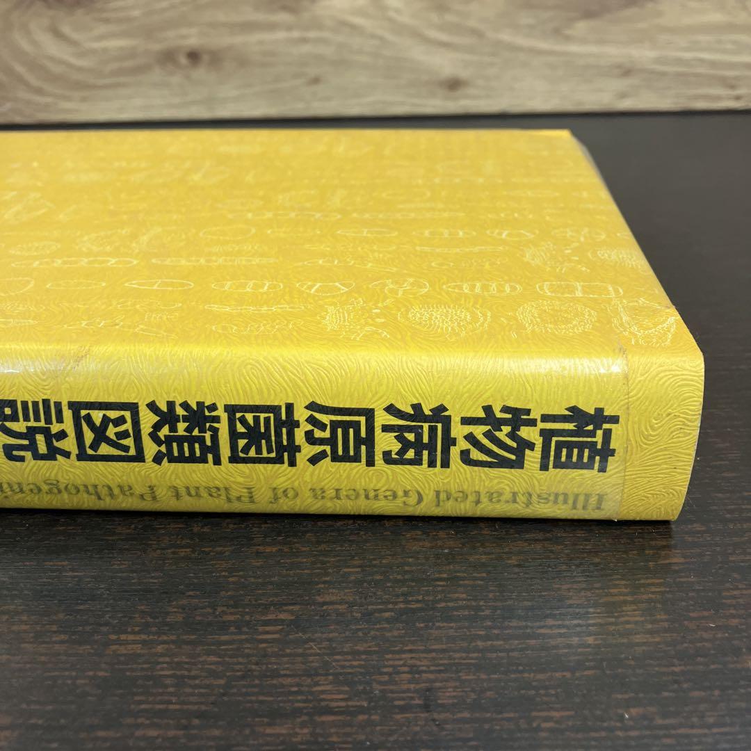 植物病原菌類図説 全国農村教育協会 1992年発行 レア 絶版 希少 本 植物