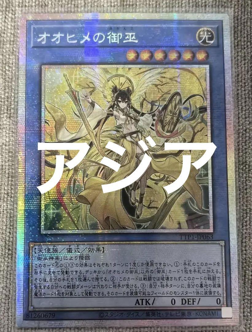 遊戯王　オオヒメの御巫　プリズマ　シークレット　プリシク　シク　アジア