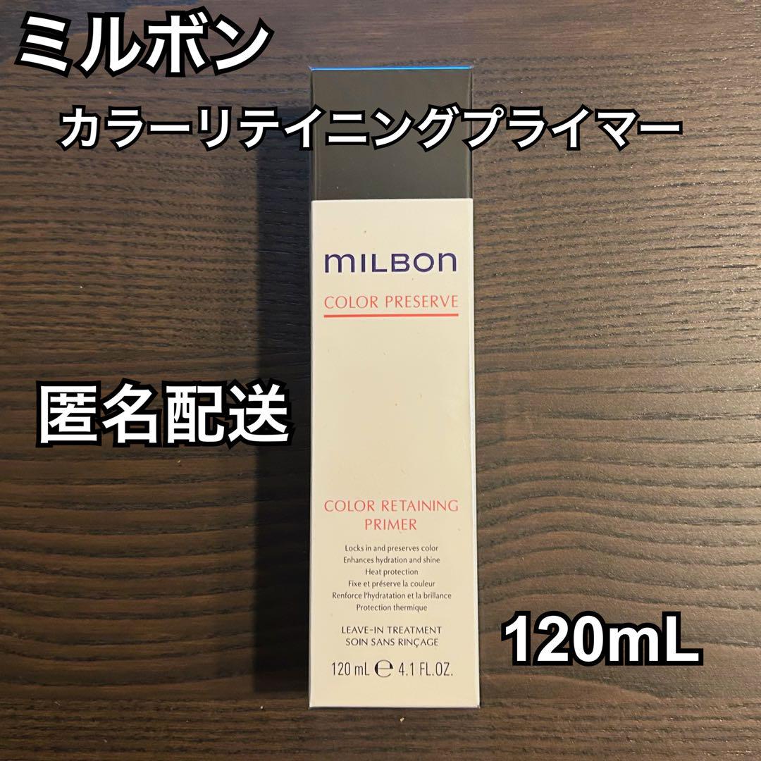 【新品未開封】ミルボン　カラーリテイニングプライマー 5,459円