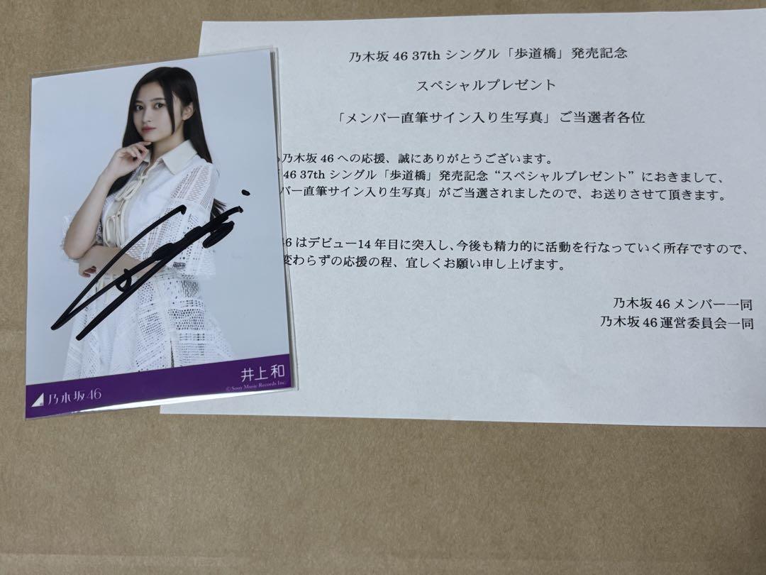 週末限定】乃木坂46 井上和 直筆 サイン 入り 生写真 歩道橋