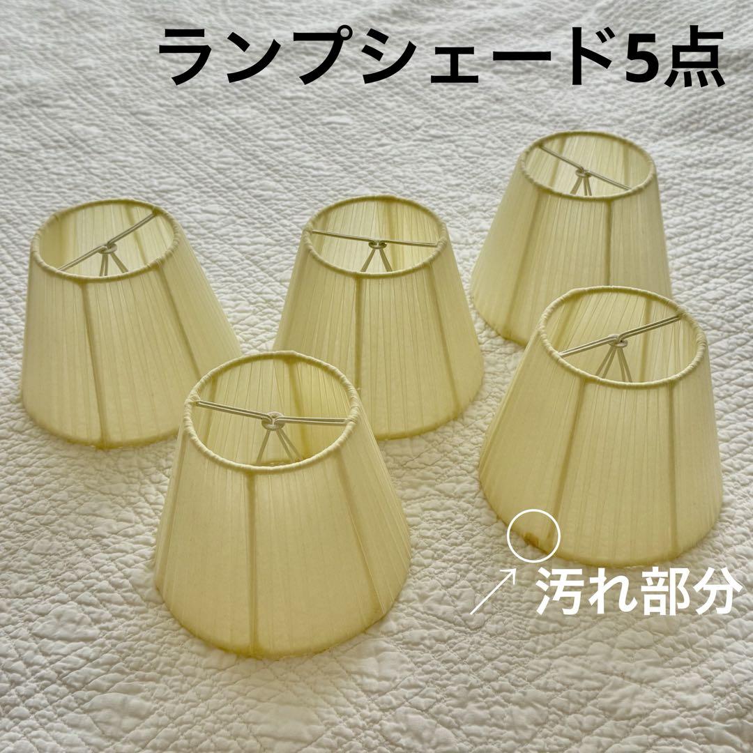 シェード セット シャンデリア用　セード　笠
