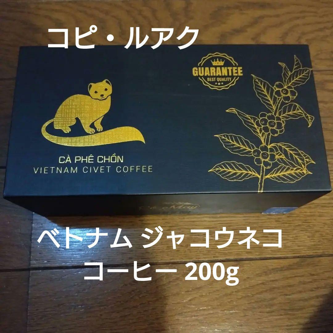ベトナムにて購入　ジャコウネココーヒー100g 2025年新作 ジャコウネココーヒー ベトナム 100g コピ◦ルアック