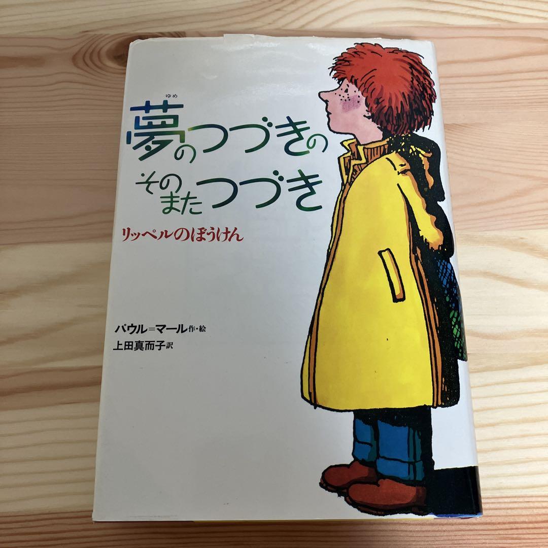 夢のつづきのそのまたつづき リッペルのぼうけん