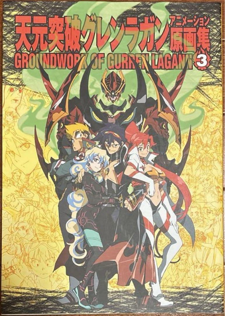 天元突破グレンラガン アニメーション原画集 3