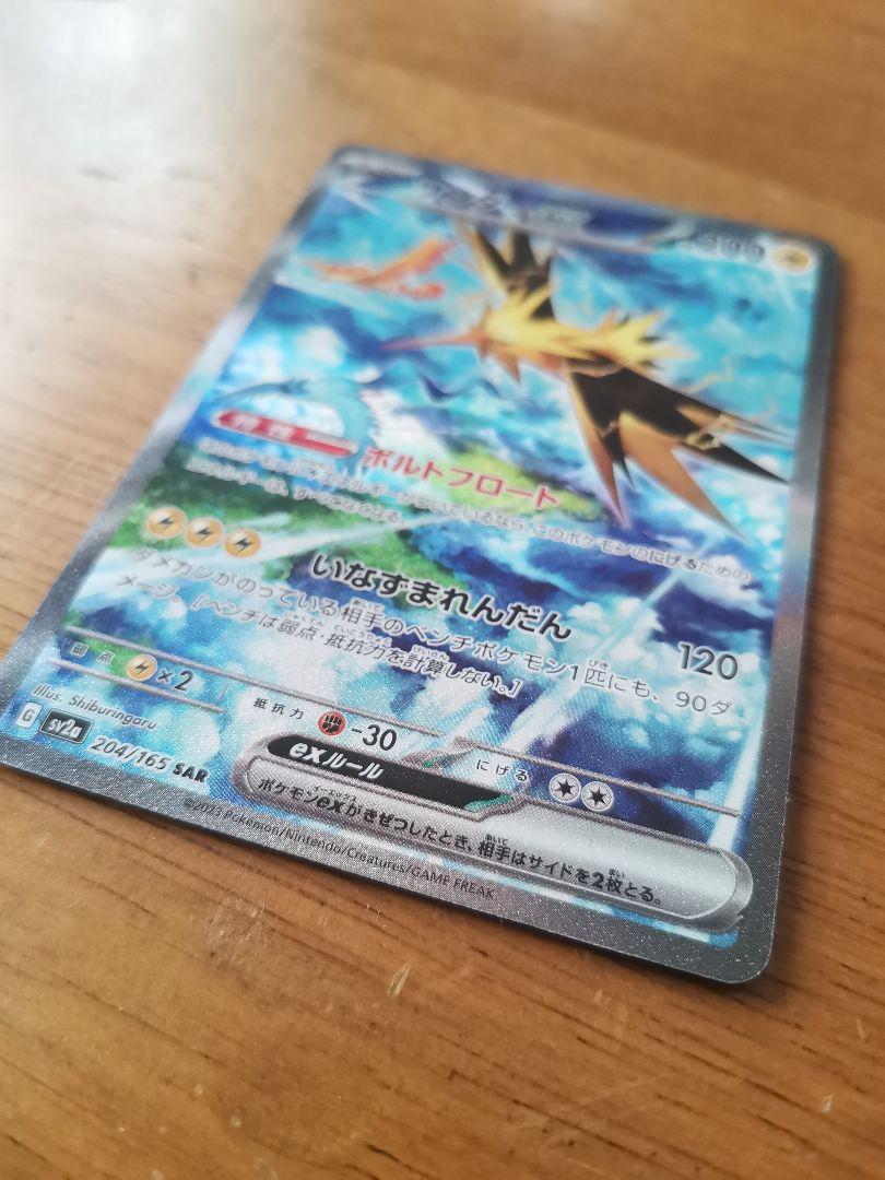 サンダーex SAR SV2a ポケモンカード151 204/165 - ポケモン