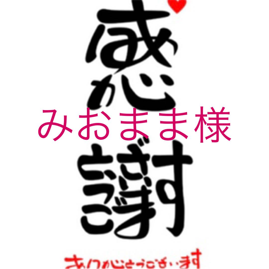 みおまま様専用です。