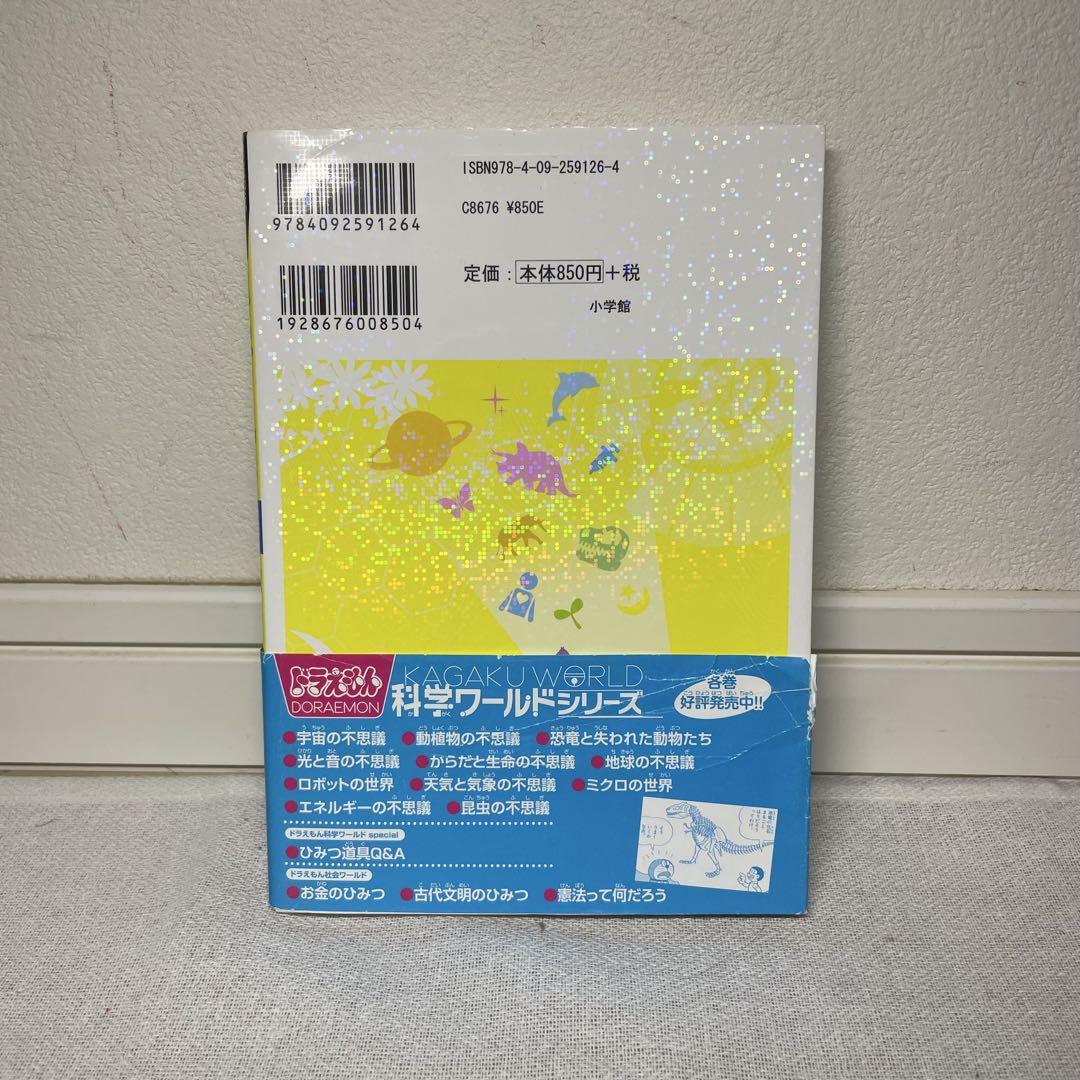 ドラえもん はじめてのふしぎ 科学ワールド special - メルカリ