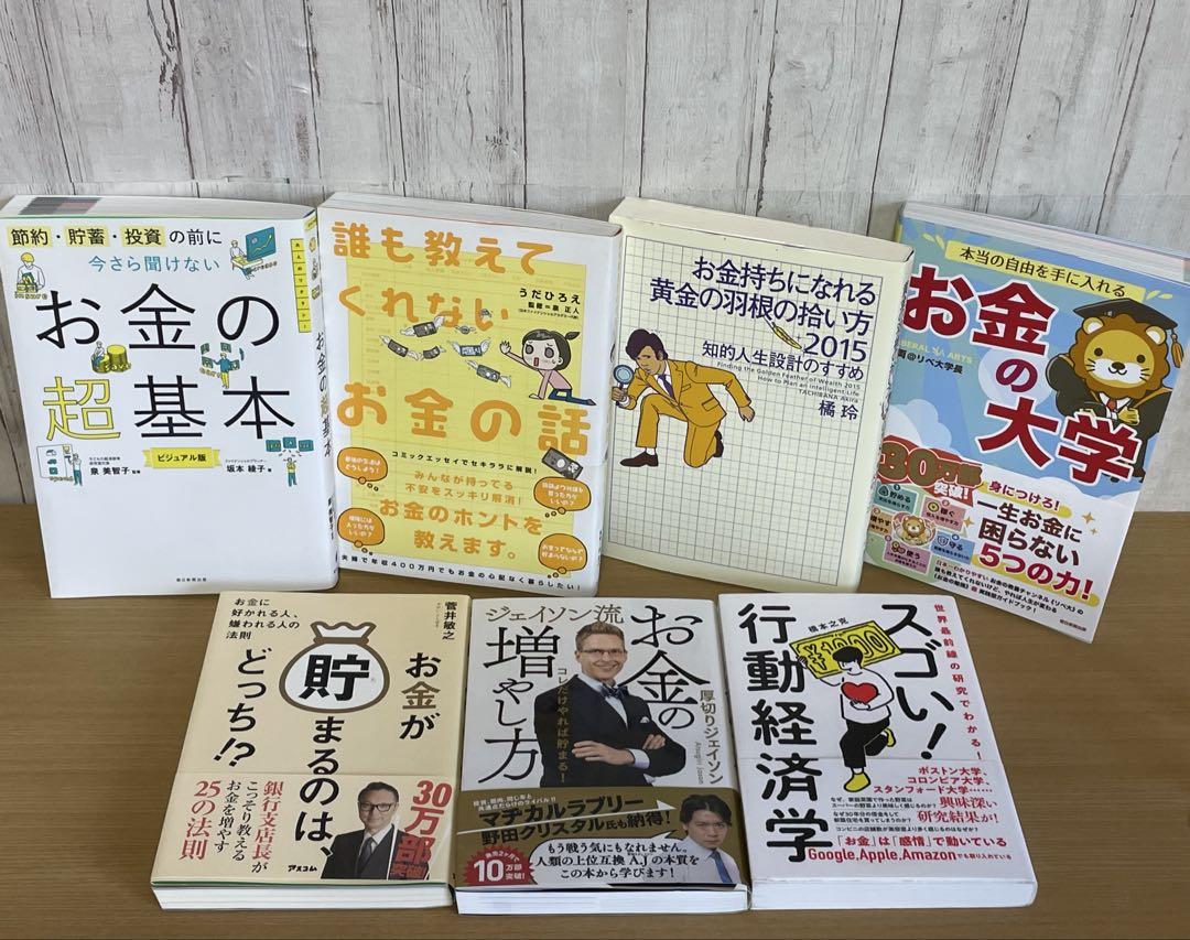 【セット】金融 経済 投資 蓄財 資産形成 資産運用　お金の書籍21冊