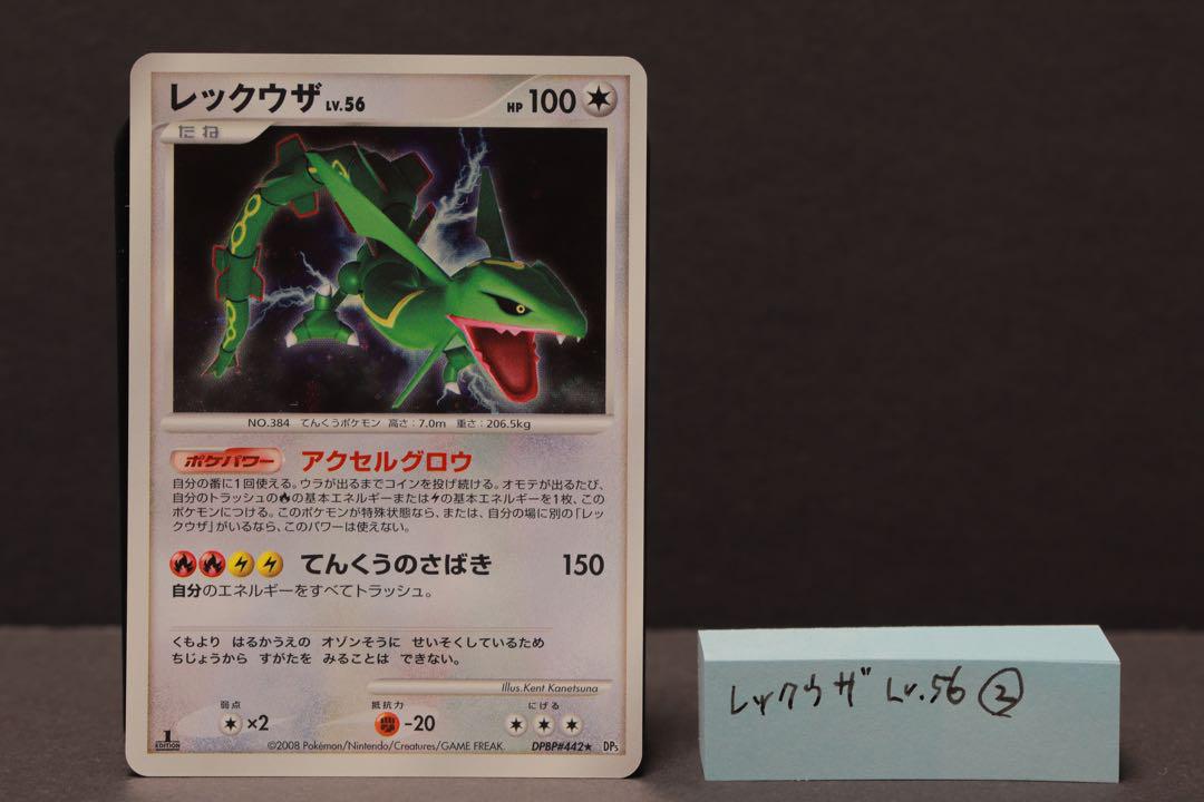 レックウザ ★ 拡張パック 秘境の叫び DP5 DPBP#442 レックウザ(R){無}〈DPBP#442〉[DP5] – 晴れる屋2