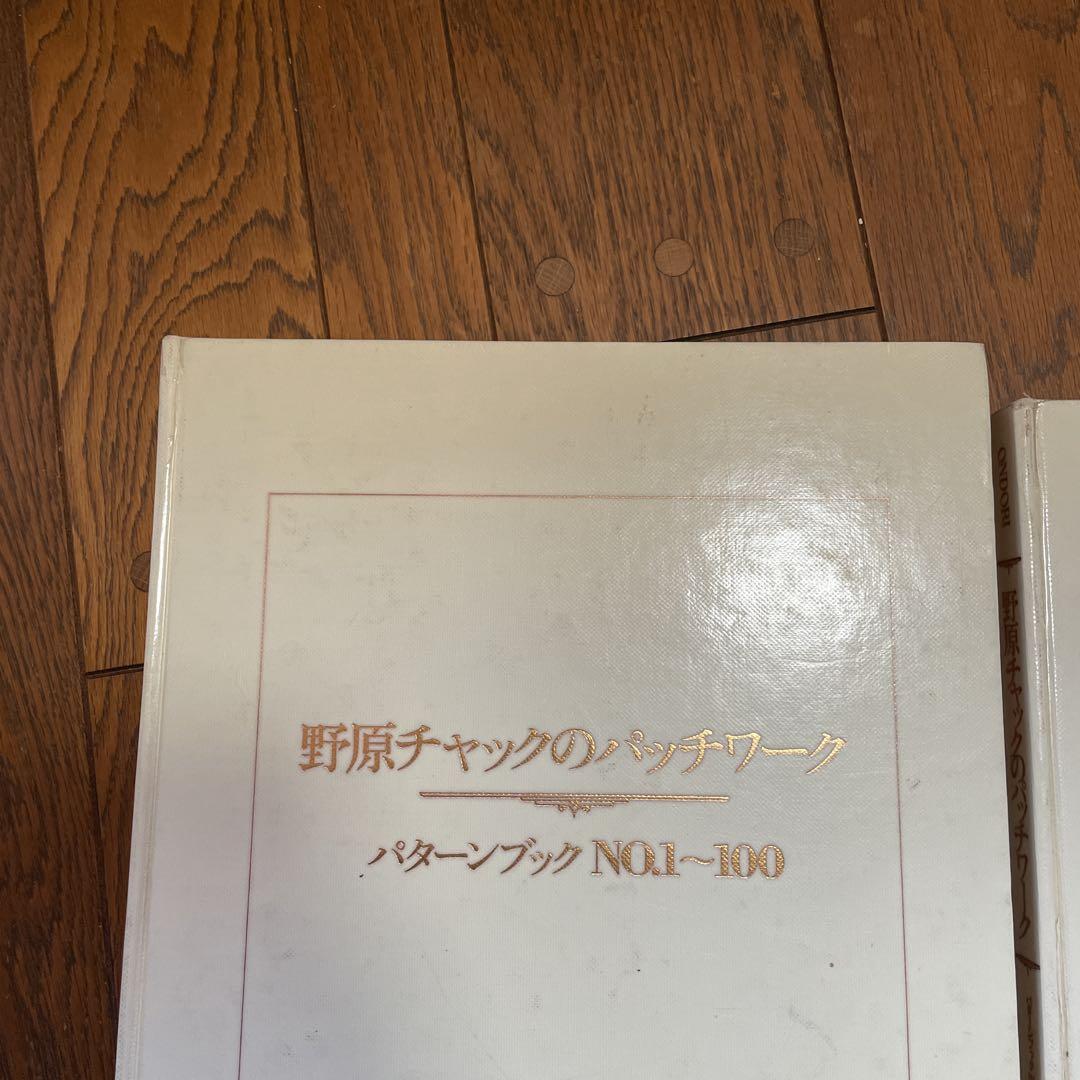 野原チャックのパッチワークパターン200 改訂版 | 野原 チャック