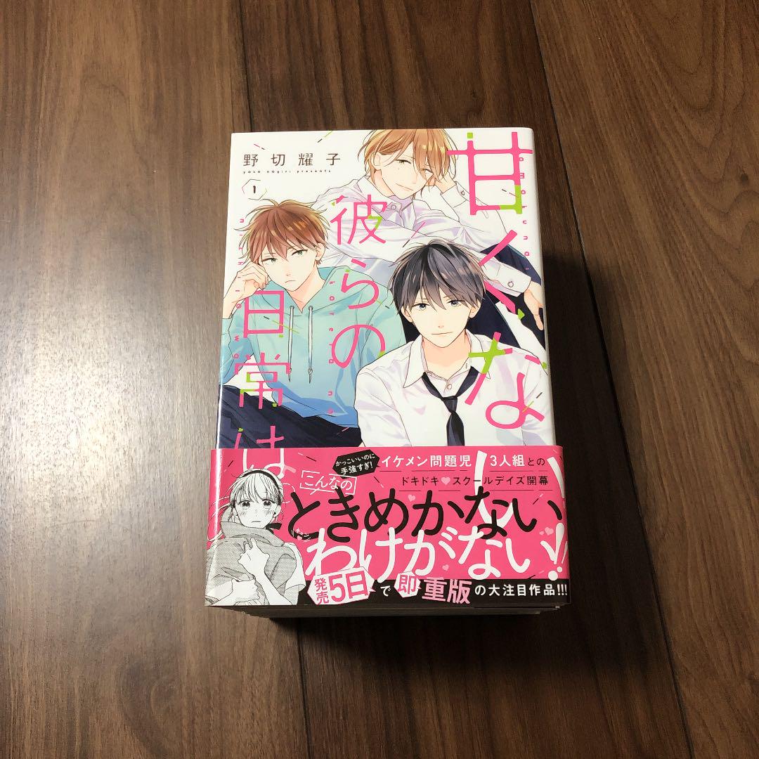 サイン本　野切耀子　甘くない彼らの日常は。 1 サイン本 野切耀子 甘くない彼らの日常は。 1
