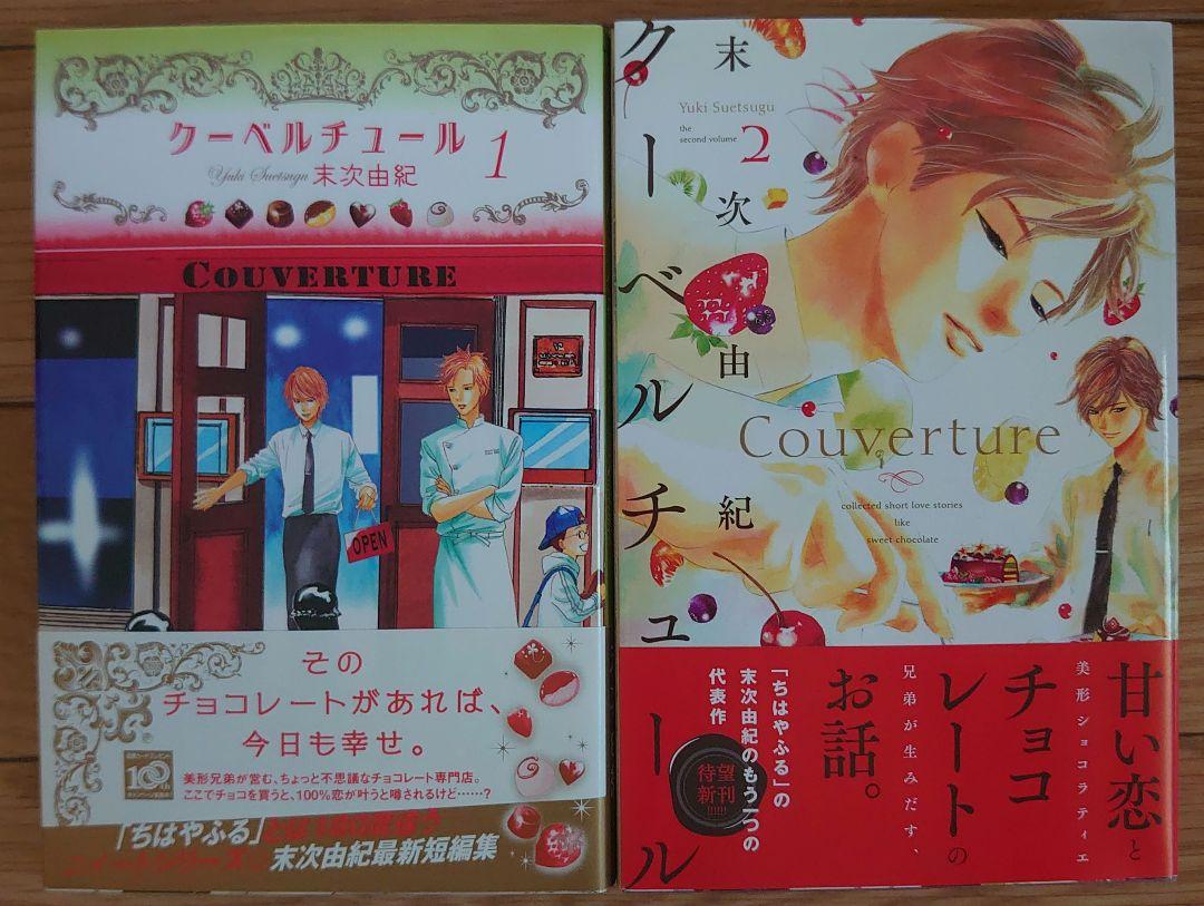 入荷now 口コミ 1・2 クーベルチュール セット メルカリ - 帯つき 初版 末次由紀 少女漫画