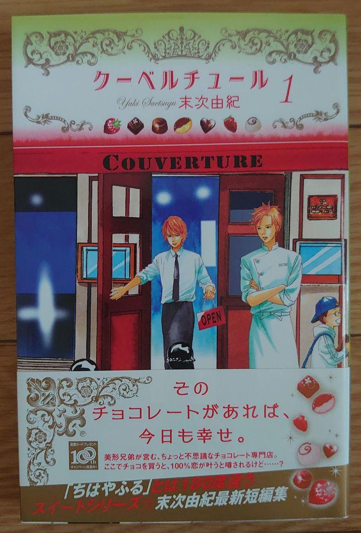 クーベルチュール 1・2 セット 末次由紀 初版 帯つき - メルカリ