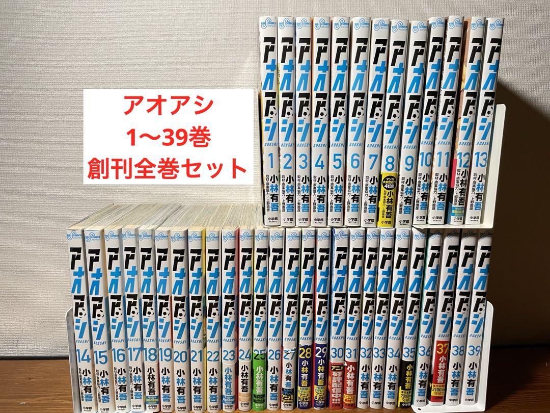 アオアシ　1〜39巻　創刊全巻セット