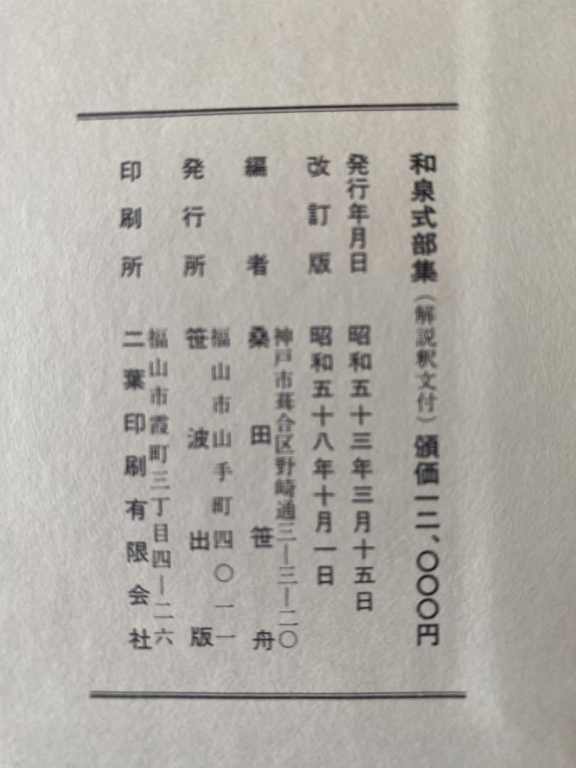 和泉式部集 伝藤原行成筆◇桑田笹舟、笹波出版、昭和58年 - メルカリ
