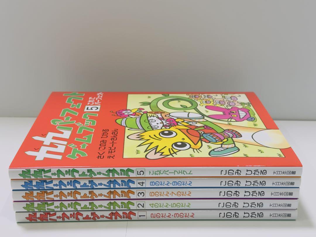 【化粧箱付】九九パーフェクトゲームブック 1〜5巻 これでパーフェクト　美品