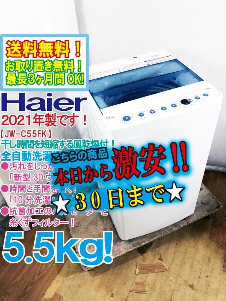 Haier 5.5kg 洗濯機 JW-C55FK-W FCIZ目立った傷や汚れなし