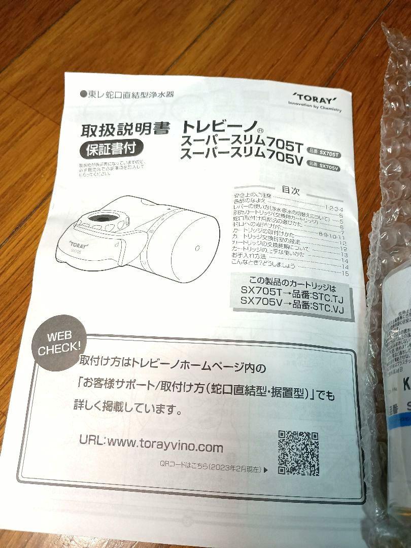 【正規品】トレビーノ 浄水器 705T 1個 + カートリッジSTC-TJ 3個